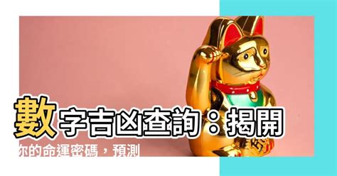 電話號碼兇吉|電話號碼測吉凶，電話號碼吉凶查詢，周易電話測吉凶…